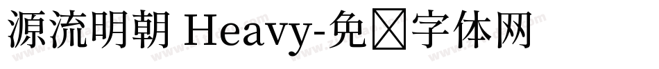 源流明朝 Heavy字体转换